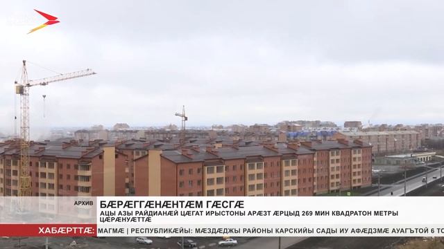 Ацы азы рæйдианæй Цæгат Ирыстоны арæзт æрцыд 269 мин квадратон метры цæрæнуæттæ смотреть онлайн