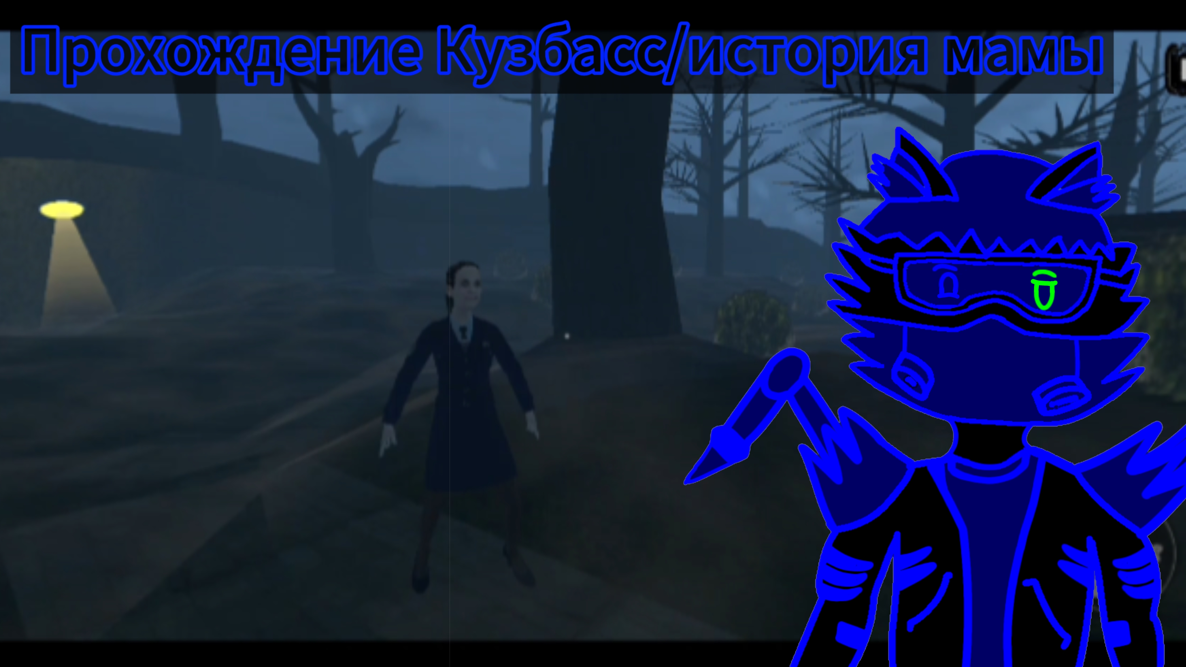 Прохождение Кузбасс скулбой/история мамы