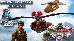 Тенегривы ИМБА ASE? Охота на теников! ARK Evolved PVE Awesome Ден 5 #arksurvivalevolved