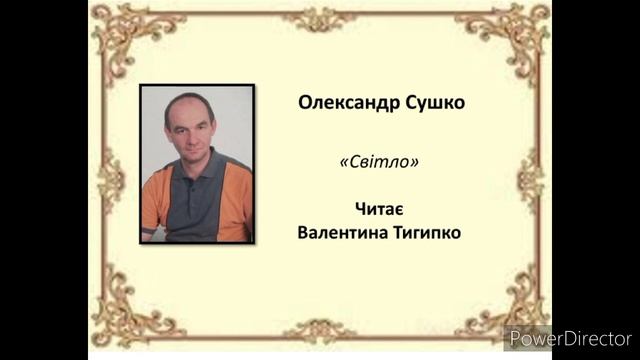 "Світло" Олександр Сушко. Читає Валентина Тигипко #українська_література