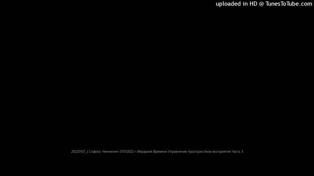 20220107_s Софоос Ченнелинг 07012022 г Иерархия Времени Управление пространством восприятия Часть 3