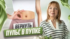 Бутылочка для здоровья: упражнение для восстановления пульса в пупке или здоровье через пульс