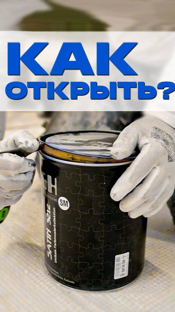 КАК ОТКРЫТЬ БАНКУ С КРАСКОЙ смотреть онлайн