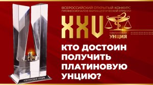 Члены организационного комитета о том, кто достоин стать победителем и получить награду.