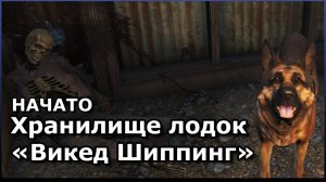 FALLOUT 4 ▷ ВЫЖИВАНИЕ |Хранилище лодок Викед Шиппинг|