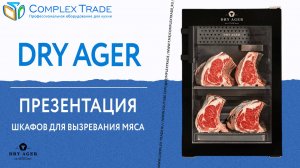 DRY AGER - Презентация шкафов для вызревания мяса