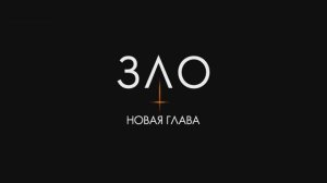 Трейлер фильма «Зло: Новая глава» (2025)