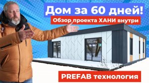 Дом за 60 дней. Какой он внутри? Смотрим