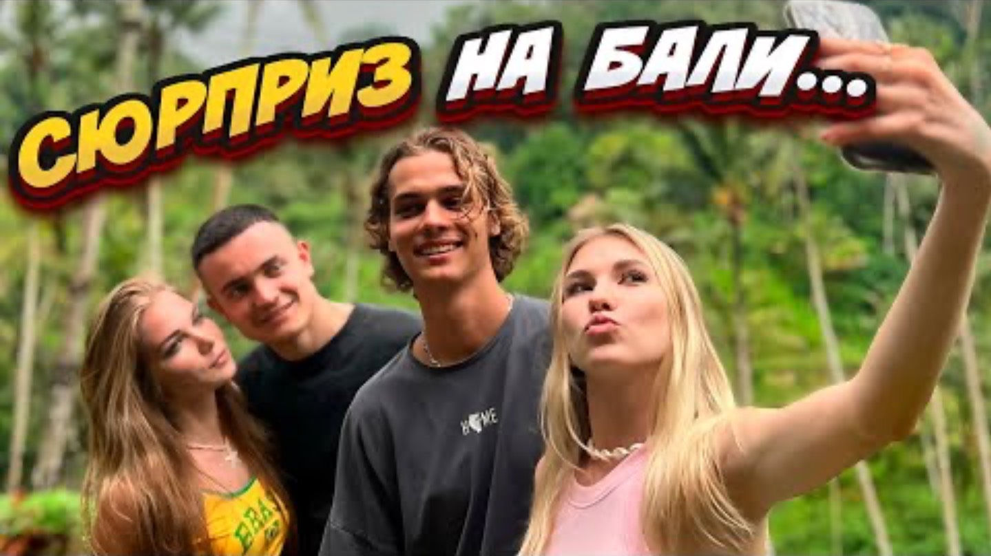 Софа Купер. КАК МЫ ОТДОХНУЛИ НА БАЛИ смотреть онлайн