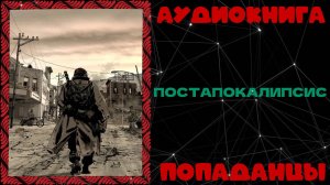 АУДИОКНИГА ПОПАДАНЦЫ: ПОСТАПОКАЛИПСИС