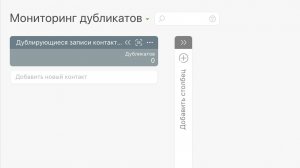 Установка конфигурации Поиск и контроль дубликатов контактов (Планфикс)