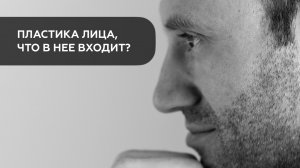 Пластика лица, что в нее входит?