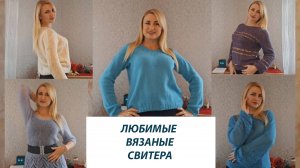 Мои любимые вязанные свитера
