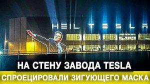 На стену завода Tesla спроецировали зигующего Маска