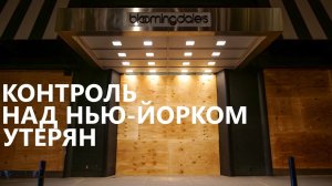 Грабежи продолжаются. Контроль над Нью-Йорком утерян.