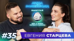 Евгения Старцева | Слёзы Лондона, уход из Казани и жизнь без спорта | ЛИЦА ВОЛЕЙБОЛА #35