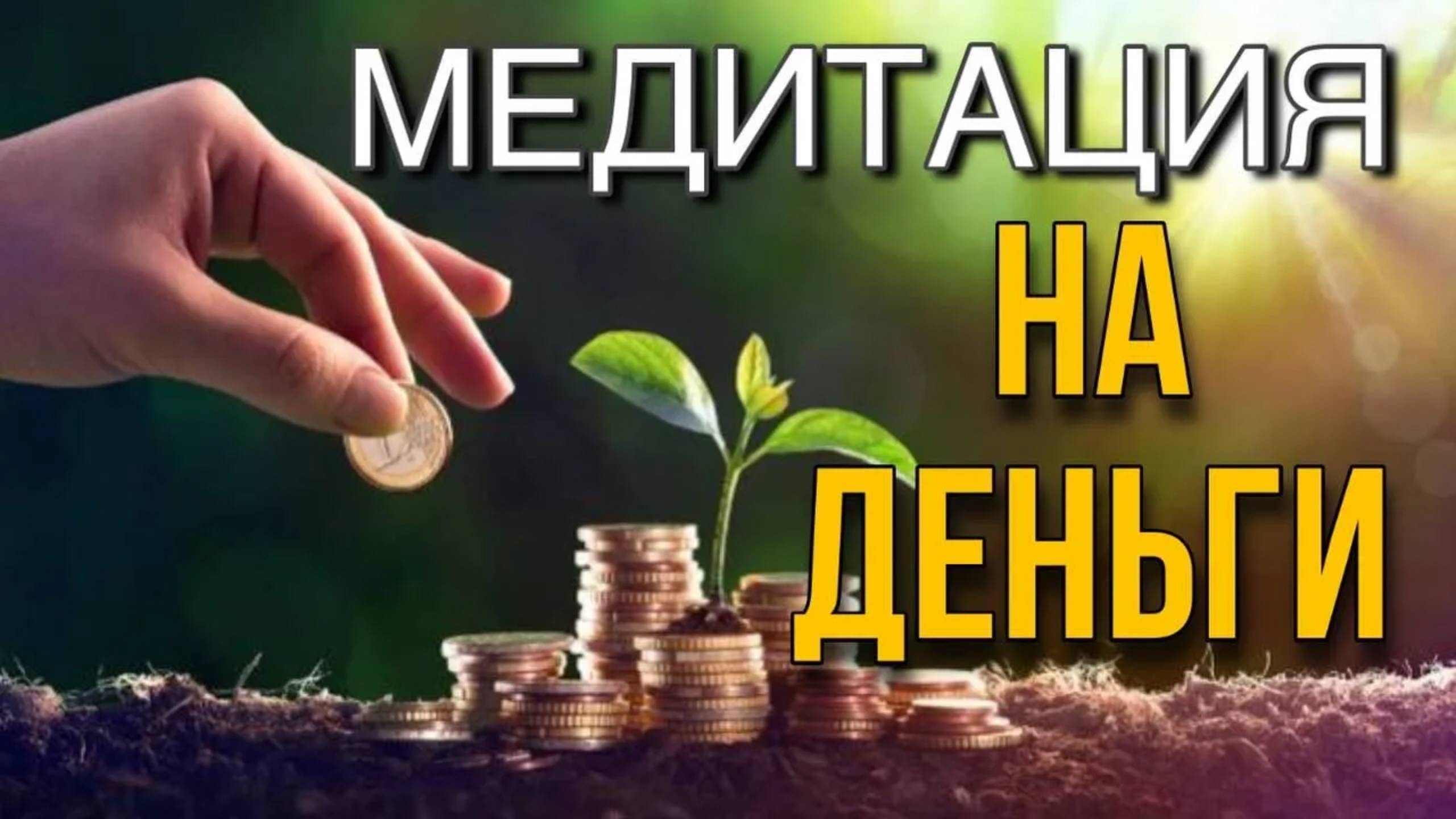 МОЩНАЯ МЕДИТАЦИЯ НА ДЕНЬГИ «Я ДЕНЕЖНЫЙ МАГНИТ»