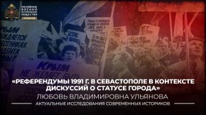 Референдумы 1991 г. в Севастополе в контексте дискуссий о статусе города