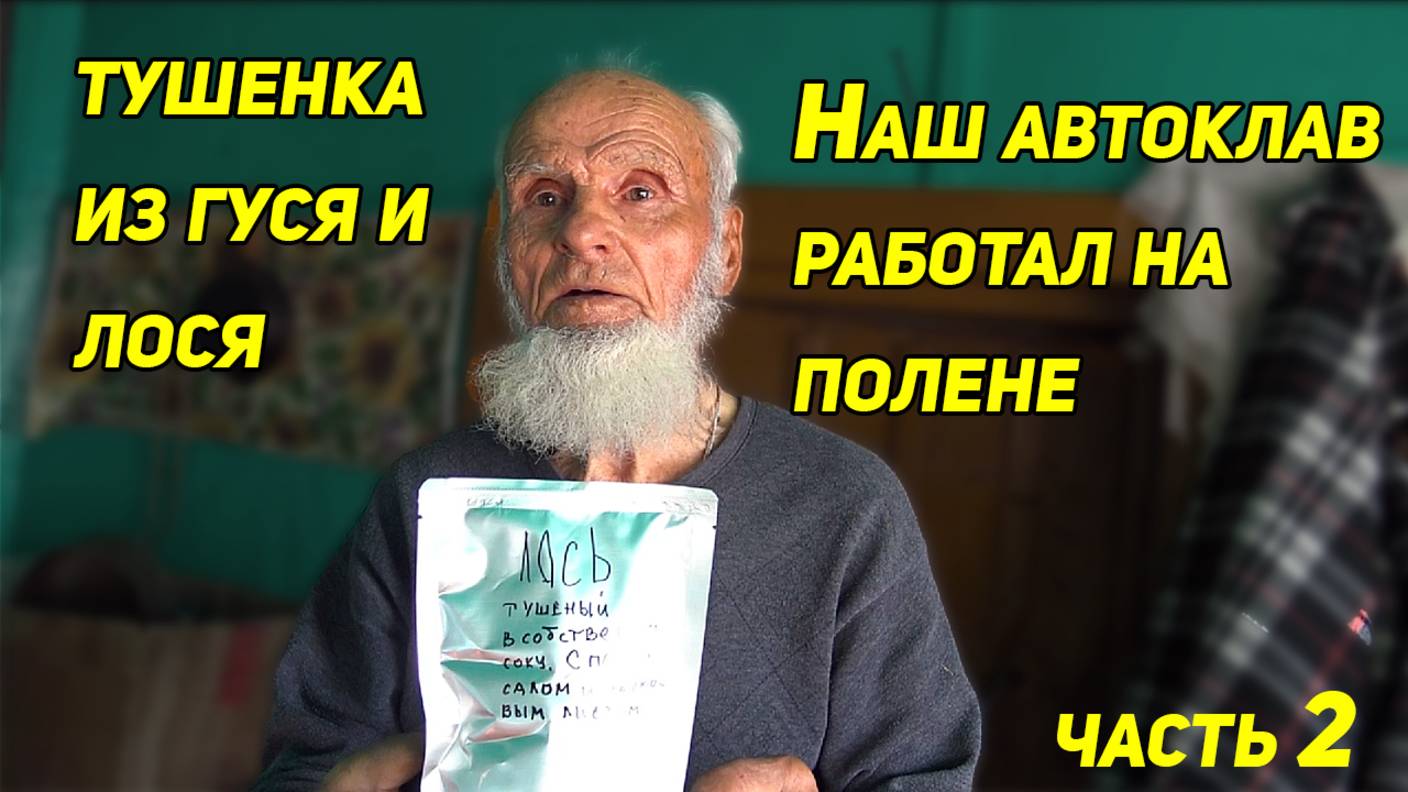 ТУШЕНКА ИЗ ГУСЯ И ЛОСЯ, ИЛИ КАК АВТОКЛАВ РАБОТАЛ НА ПОЛЕНЕ. Часть 2