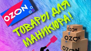 Распаковка товаров для маникюра! Обзор товаров для мастера маникюра!