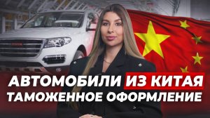 Автомобили из Китая🔹Нюансы таможенного оформления на Уссурийском посту