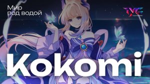 Кокоми - мир под водой | Песня из фраз и цитат | Genshin Impact музыка