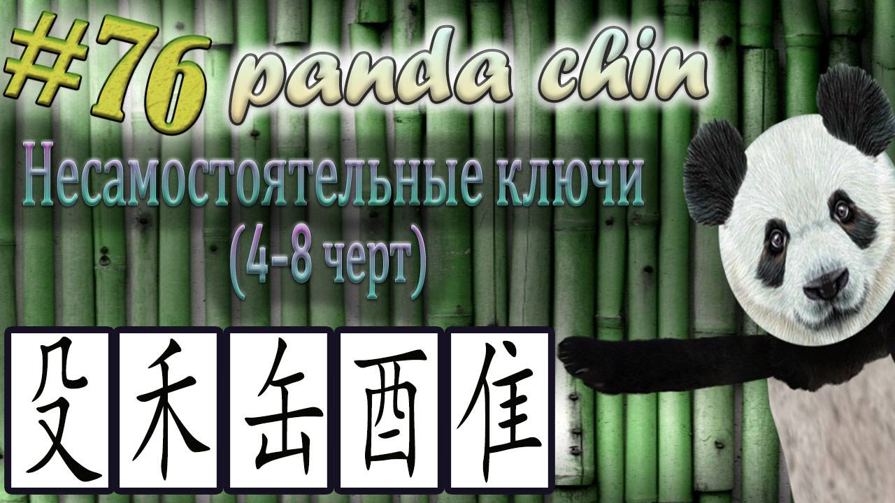 Урок 76. Несамостоятельные ключи китайских иероглифов (4-8 черт)