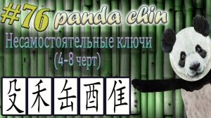 Урок 76. Несамостоятельные ключи китайских иероглифов (4-8 черт)