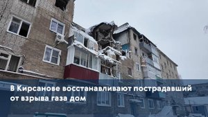 В Кирсанове восстанавливают пострадавший от взрыва газа дом