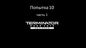 Terminator: Dark fate - def. / попытка.10 / №1 / без пауз и сохранений