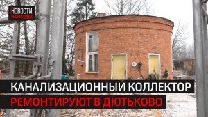 Канализационный коллектор отремонтируют в деревне Дютьково // 360 Одинцово