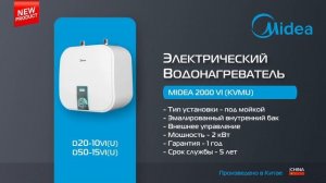 Новая линейка водонагревателей MIDEA