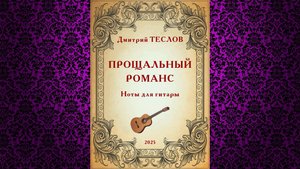 Дмитрий Теслов. "Прощальный романс". Аудио, гитара