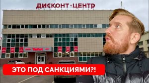 После 1000 Дней Санкций - Блогер Scottish guy in Moscow Посетил Дисконт-Центр в Москве и Был Удивлен