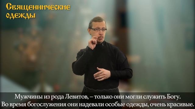 9.Толкование и разбор литургии. Священнические одежды (жестовый язык, озвучка, субтитры)