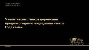 Чаепитие участников церемонии предновогоднего подведения итогов Года семьи