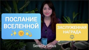 ПОСЛАНИЕ ВСЕЛЕННОЙ✨⚖️ ЗАСЛУЖЕННАЯ НАГРАДА🌈расклад на ближайшее будущее🌞таро онлайн бесплатно