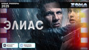 Элиас – дублированный трейлер 2025 (ZONA)