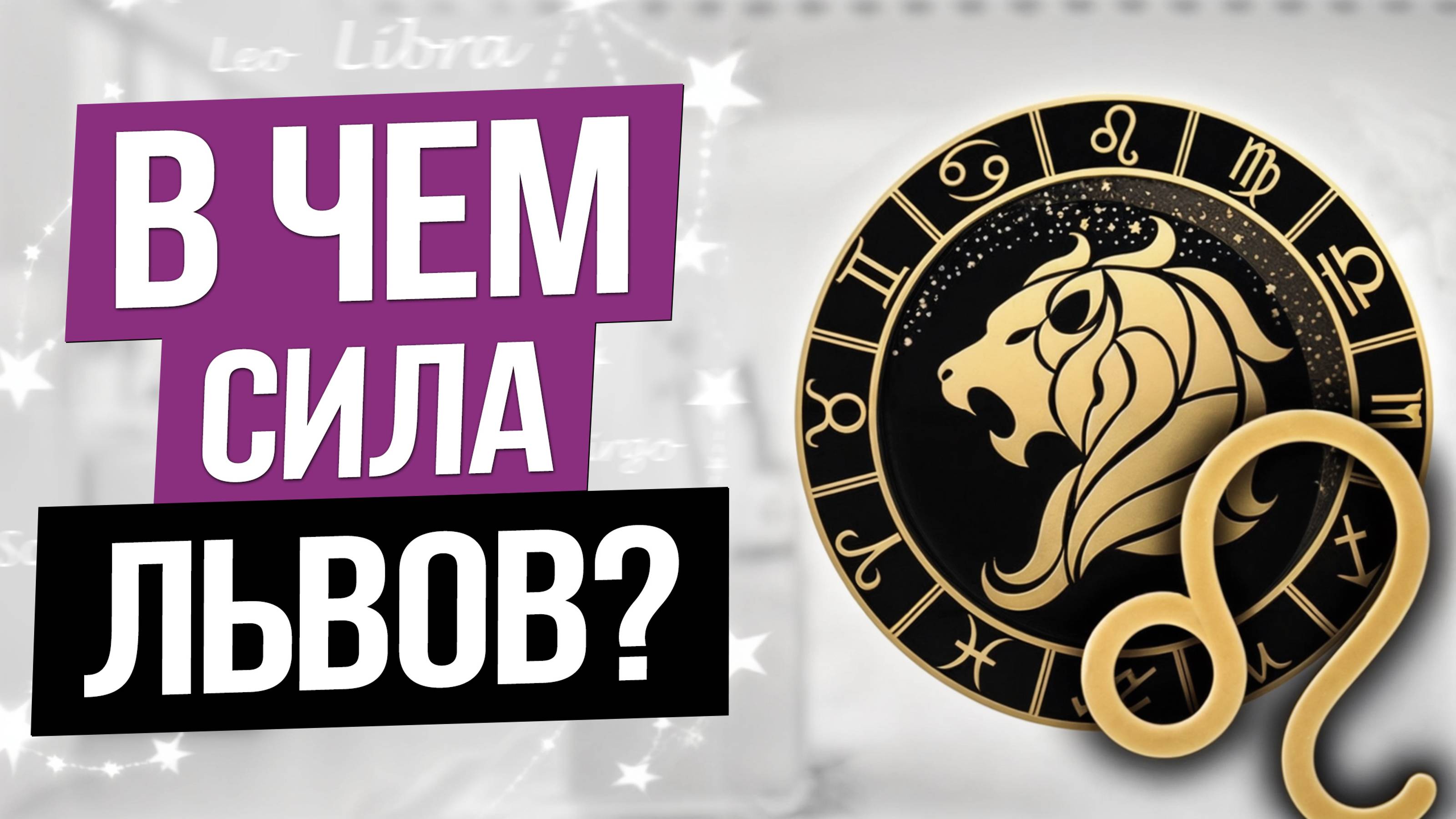 СЕКРЕТЫ знака Льва, которые изменят ваш взгляд на них! / Главные ПЛЮСЫ и МИНУСЫ Львов!