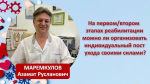 На первом/втором этапах реабилитации можно ли организовать индивидуальный пост ухода своими силами?