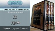Фикъгьуль мингьадж 35 урок ( на кумыкском языке )