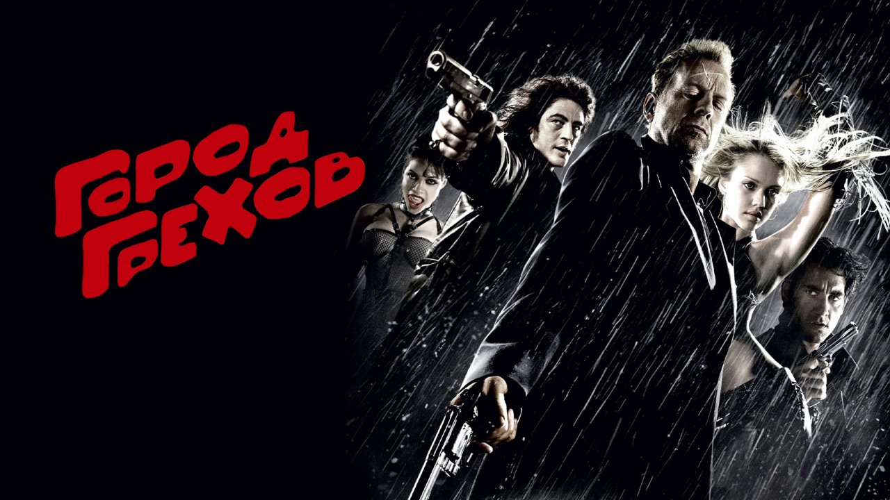 Город грехов | Sin City (2005)