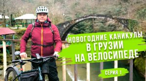 Велотур "Новый год по-Аджарски". Серия 1. Велотренировка в нацпак "Мтирала"