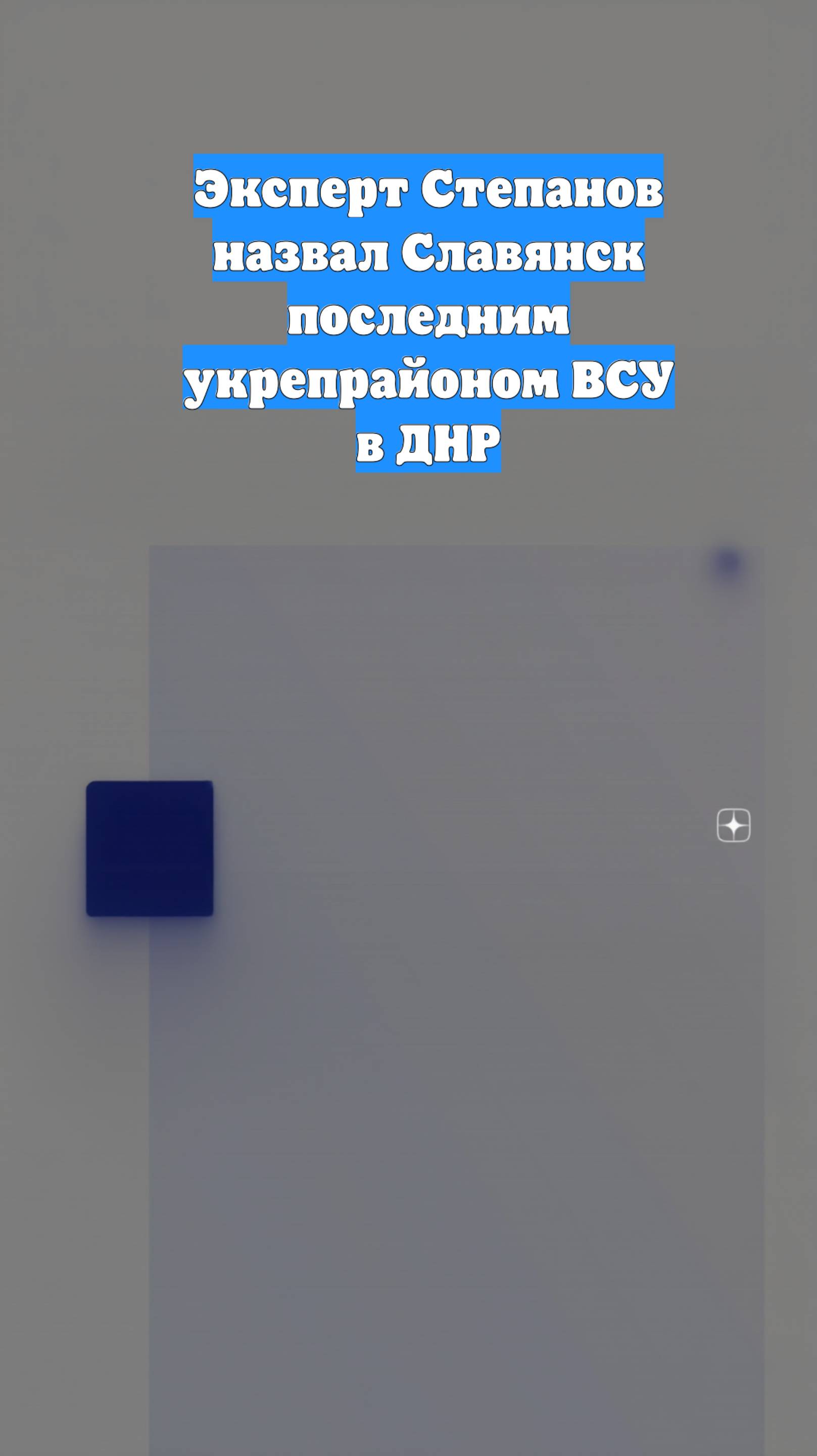 Эксперт Степанов назвал Славянск последним укрепрайоном ВСУ в ДНР