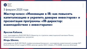 Презентация программы «IR-директор: взаимодействие с инвесторами» и мастер-класс 3 февраля 2025 г