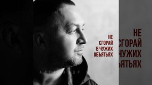 Не сгорай в чужих объятьях