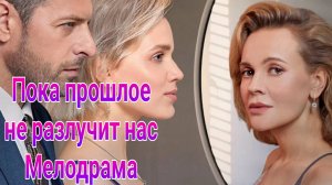 Пока прошлое не разлучит нас 1 — 4 серия , сериал Мелодрама Домашний 2024