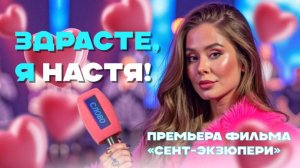 «ЗДРАСТЕ, Я  НАСТЯ!» НА ПРЕМЬЕРЕ ФИЛЬМА «СЕНТ-ЭКЗЮПЕРИ»: НЮША СПЕЛА «БОБРА»