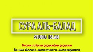 Сура АЛЬ-БАЛАД для Изучения ( транскрипция, перевод и арабский)
