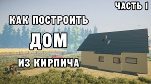 КАК ПОСТРОИТЬ КИРПИЧНЫЙ ДОМ ЧАСТЬ 1 | House Builder ДЕНЬ 14